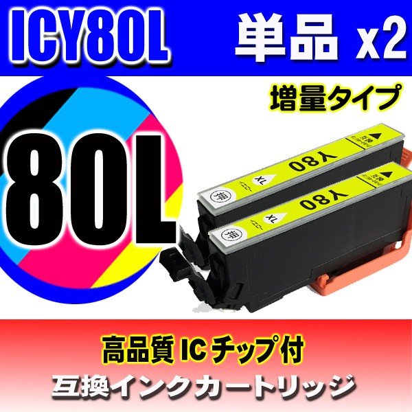 ICY80L 増量 イエロー 単品x2 エプソン プリンターインク画像