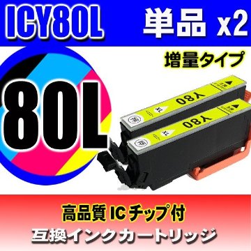 ICY80L 増量 イエロー 単品x2 エプソン プリンターインク画像
