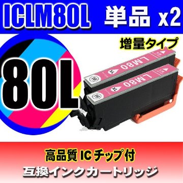 ICLM80L 増量ライトマゼンタ単品x2 エプソン プリンターインク画像