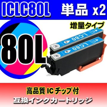 ICLC80L 増量 ライトシアン単品x2 エプソン プリンターインク画像