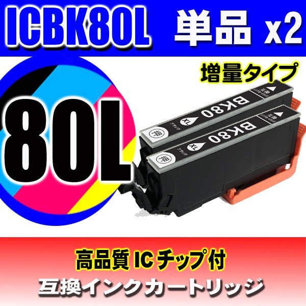 ICBK80L 増量タイプ ブラック単品x2 エプソン プリンターインク画像