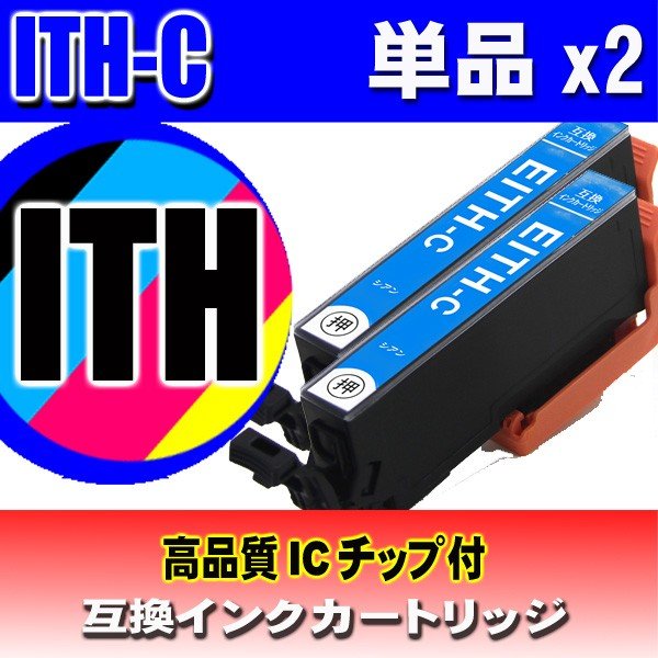 ITH-C シアン単品x2 エプソン プリンターインク画像
