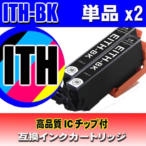 ITH-BK ブラック単品x2 エプソン プリンターインク画像