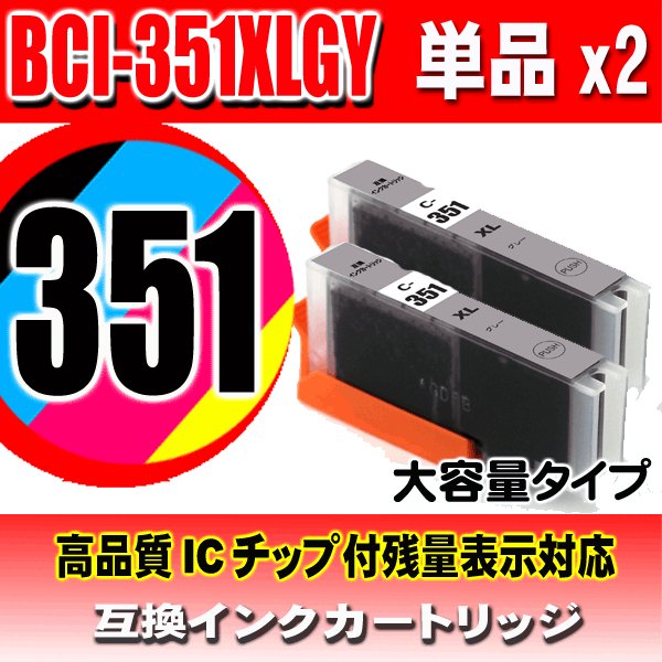 BCI-351XLGY グレー 単品X2 大容量 キャノン プリンターインク キヤノン画像