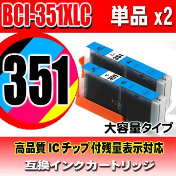 BCI-351XLC シアン 大容量 染料 単品X2 キャノン プリンターインク  キヤノン画像