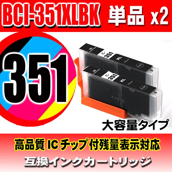 BCI-351XLBK ブラック大容量 単品x2個 キャノン プリンターインク キヤノン画像