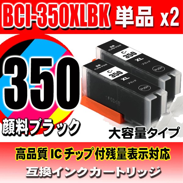 BCI-350XLPGBK 顔料ブラック 単品X2 大容量 キャノン プリンターインク キヤノン画像