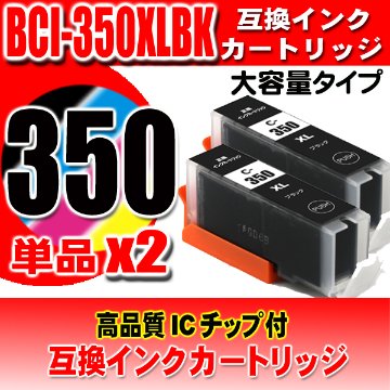 BCI-350XLPGBK 染料ブラック 単品X2 大容量 キャノン プリンターインク キヤノン画像