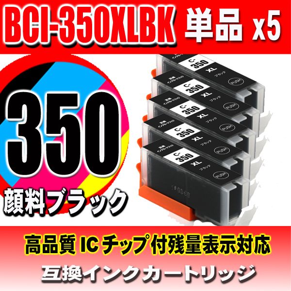 BCI-350XLPGBK 顔料ブラック 5個セット大容量 キャノン プリンターインク キヤノン画像