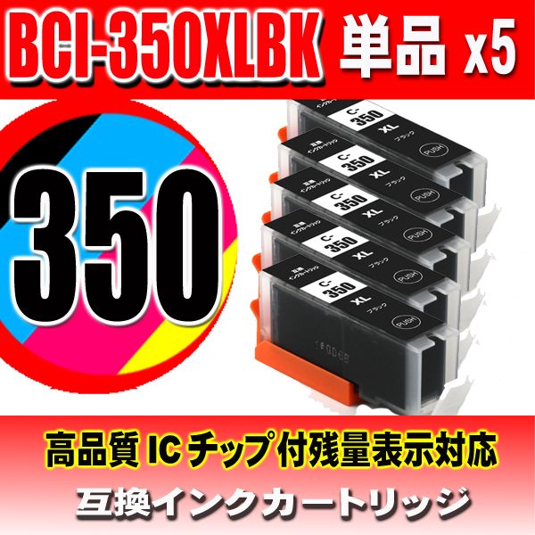 BCI-350XLBK 染料ブラック 5個セット 大容量  キャノン プリンターインク キヤノン画像