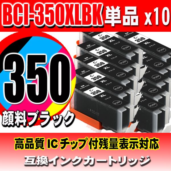 BCI-350XLPGBK 顔料ブラックx10個 大容量 キャノン プリンターインク キヤノン画像