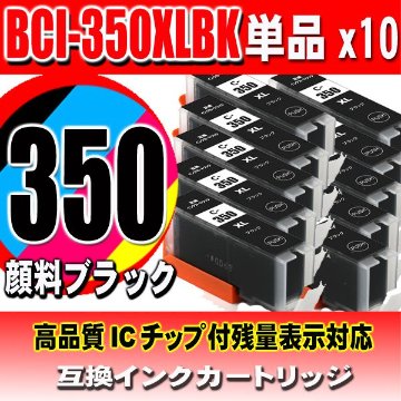 BCI-350XLPGBK 顔料ブラックx10個 大容量 キャノン プリンターインク キヤノン画像