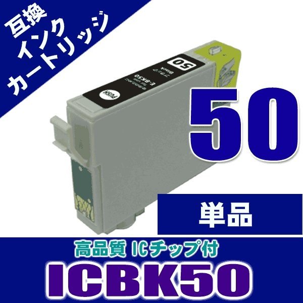 エプソン プリンターインク インクカートリッジ IC50 ICBK50 ブラック単品画像