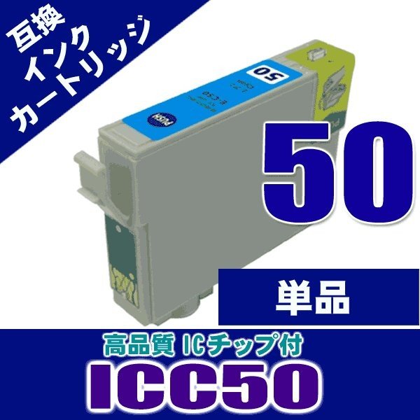 ICC50 シアン単品 エプソン プリンターインク インクカートリッジ IC50 画像