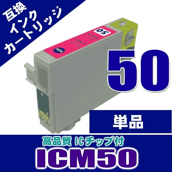 ICM50 マゼンタ単品 エプソン プリンターインク インクカートリッジ IC50 画像
