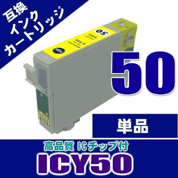 ICY50 イエロー単品 エプソン プリンターインク インクカートリッジ IC50画像