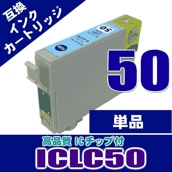 ICLC50 ライトシアン単品 エプソン プリンターインク インクカートリッジ IC50画像