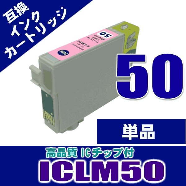 ICLM50 ライトマゼンタ単品 エプソン プリンターインク インクカートリッジ IC50画像