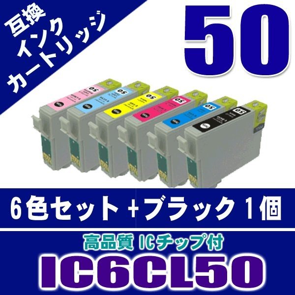 IC6CL50 6色セット+ブラック1個 エプソン プリンターインク画像