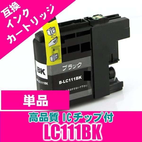 LC111BK 染料ブラック単品 LC111 ブラザー プリンターインク インクカートリッジ画像