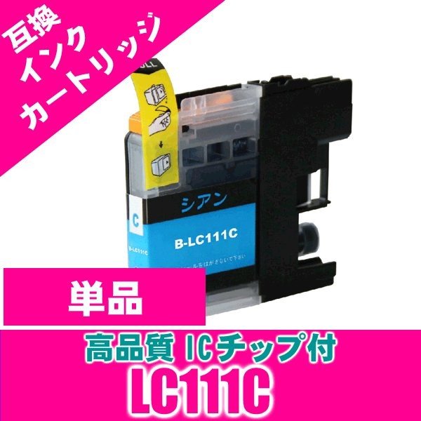 LC111C シアン単品 LC111 ブラザー プリンターインク インクカートリッジ 画像