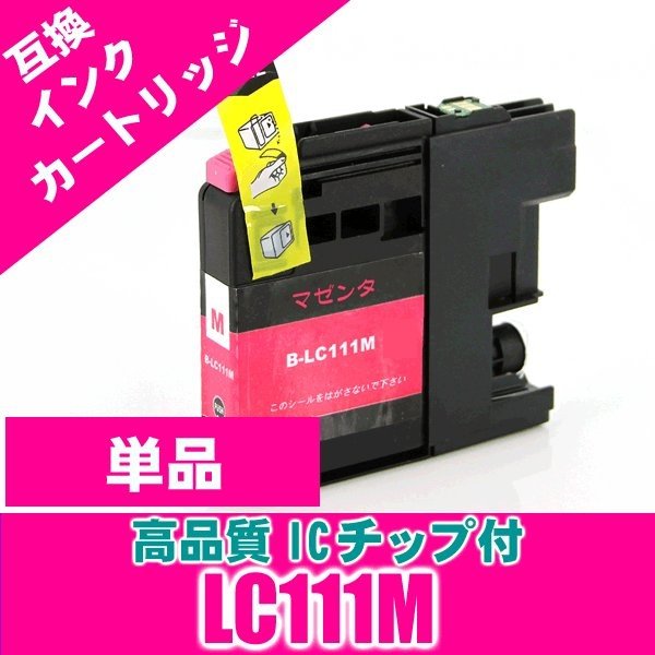 LC111M マゼンタ単品 LC111 ブラザー プリンターインク インクカートリッジ 画像