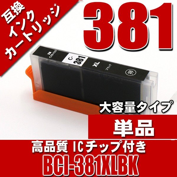BCI-381XLBK ブラック単品 大容量 キャノンプリンターインク インクカートリッジ画像