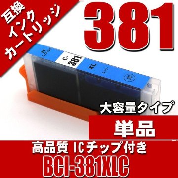 BCI-381XLＣ シアン単品 大容量 キャノンプリンターインク インクカートリッジ画像