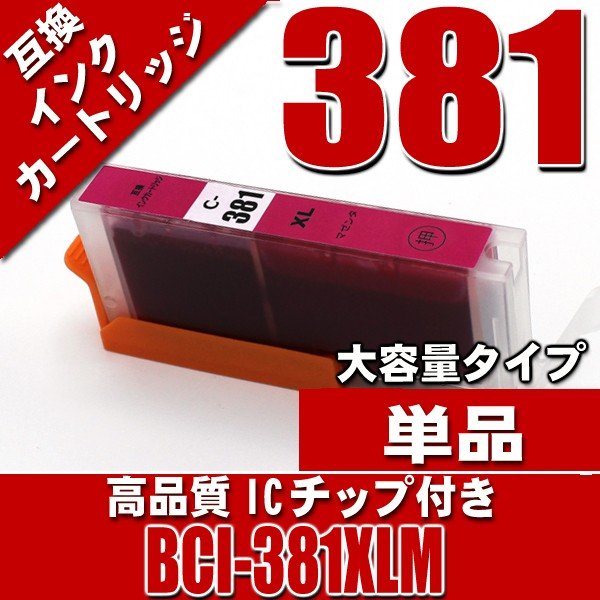 BCI-381XLM マゼンタ単品 大容量 キャノンプリンターインク インクカートリッジ画像