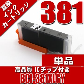 BCI-381XLGY グレー単品 大容量 キャノンプリンターインク インクカートリッジ画像