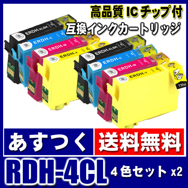 RDH (RDH-4CL)4色セットｘ2+BK 染料　エプソンインクカートリッジ画像