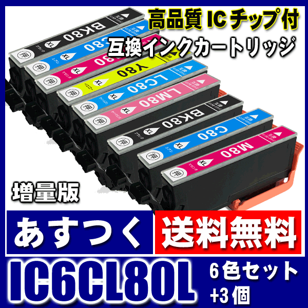 IC6CL80L (増量版) 6色セット+3個 エプソン プリンターインク インクカートリッジ画像