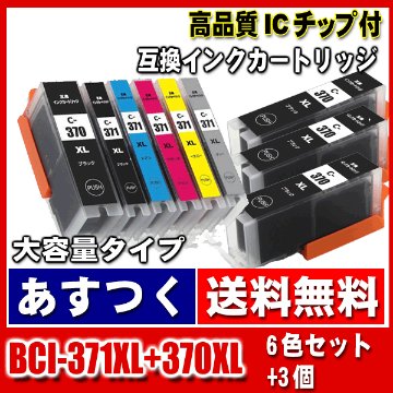 BCI-371XL+370XL/6MP 6色セット+3個 大容量 キャノンプリンターインク キヤノン インクカートリッジ レターパックで発送画像