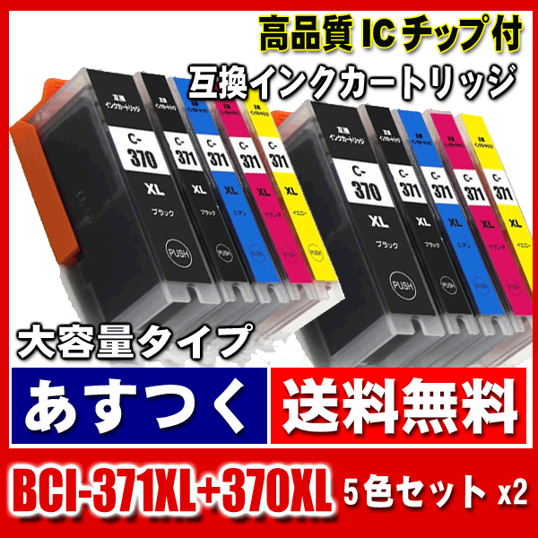 BCI-371XL+370XL/5MP 5色セットx2 大容量 キャノンプリンターインク キヤノン インクカートリッジ レターパックで発送画像