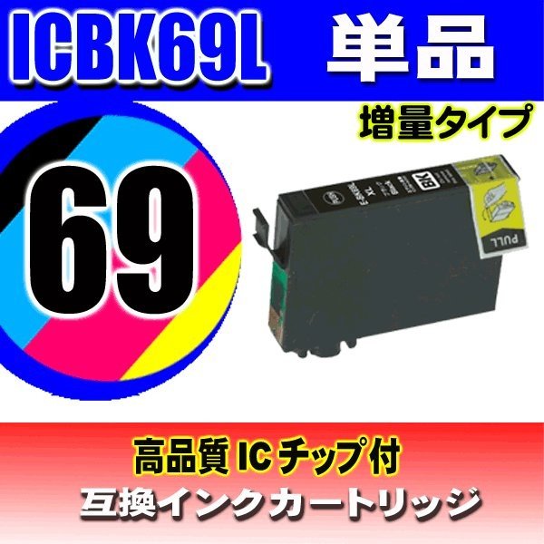 ICBK69L 増量ブラック 単品 エプソン プリンターインク インクカートリッジ 送料無料画像