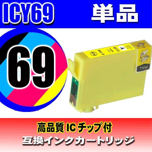 ICY69 イエロー単品 エプソン プリンターインク インクカートリッジ 送料無料画像