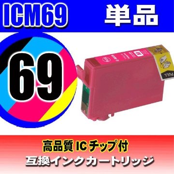 ICM69 マゼンタ 単品 エプソン プリンターインク インクカートリッジ 送料無料画像