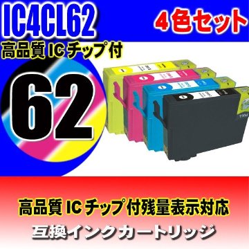 IC4CL62 エプソン プリンターインク IC62 4色セット エプソン インクカートリッジ画像