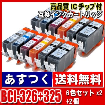 BCI-326+325/6MP 6色セットx2+BK2個 キャノン プリンターインク 互換インク画像