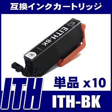 ITH-BK ブラック単品x10 エプソン インク画像