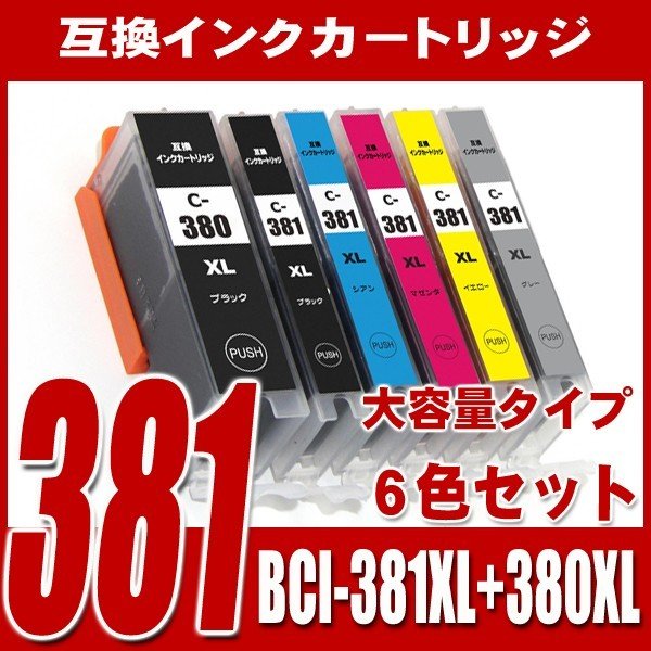 BCI-381XL+380XLBK/6MP (大容量タイプ) 染料 インクカートリッジ プリンターイ ンク キャノン 互換インク 画像