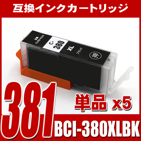 BCI-380XLBK ブラック単品x5 大容量 キャノンプリンターインク キヤノン インクカートリッジ 画像