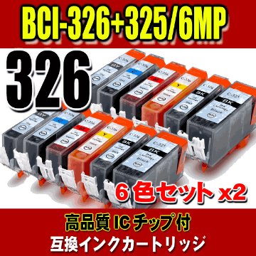 BCI-326+325/6MP 6色セットx2 キャノン プリンターインク 互換インク画像