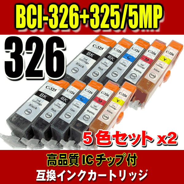 BCI-326+325/5MP 5色セットx2 キャノン プリンターインク 互換インク画像