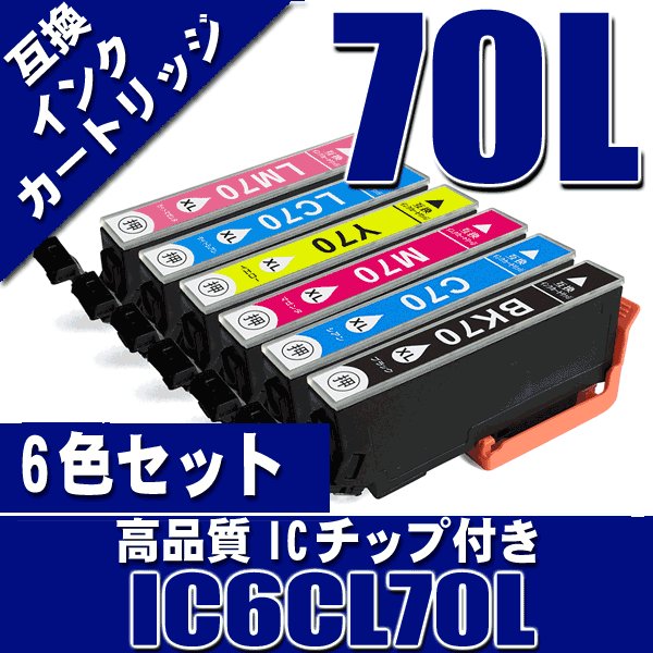 IC6CL70L 増量 6色セット プリンターインク画像