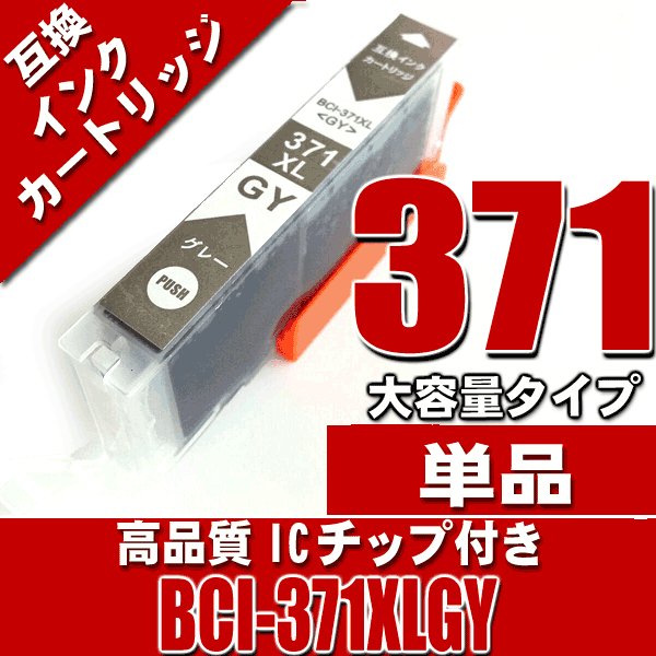 キャノンプリンターインク キヤノン インクカートリッジ BCI-371XLGY グレー 大容量 単品画像