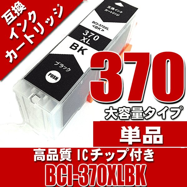 キャノンプリンターインク キヤノン インクカートリッジ BCI-370XLBK ブラック 大容量 単品画像