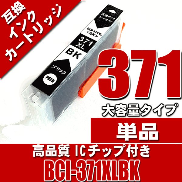キャノンプリンターインク キヤノン インクカートリッジ BCI-371XLBK ブラック大容量 単品画像
