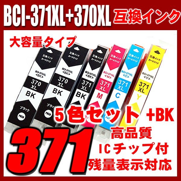 プリンターインク キャノン インクカートリッジ BCI-371XL+370XL/5MP 5色セッ ト+BK1個 大容量 染料画像