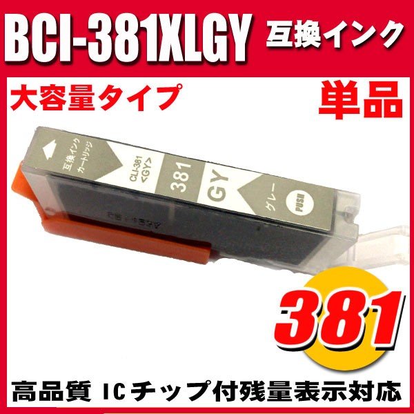 BCI-381XLGY グレー単品 大容量 キャノンプリンターインク インクカートリッジ画像